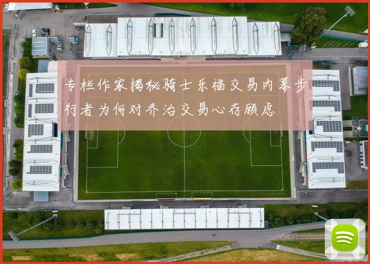 专栏作家揭秘骑士乐福交易内幕步行者为何对乔治交易心存顾虑