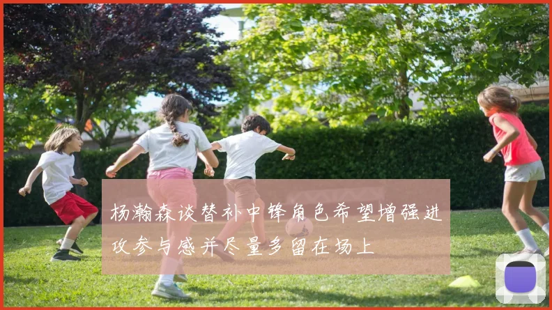杨瀚森谈替补中锋角色希望增强进攻参与感并尽量多留在场上