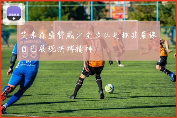 艾弗森盛赞威少全力以赴称其最像自己展现拼搏精神