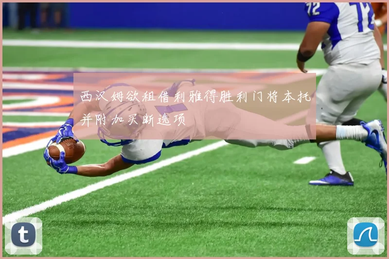 西汉姆欲租借利雅得胜利门将本托并附加买断选项