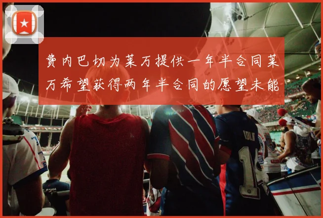 费内巴切为莱万提供一年半合同莱万希望获得两年半合同的愿望未能实现