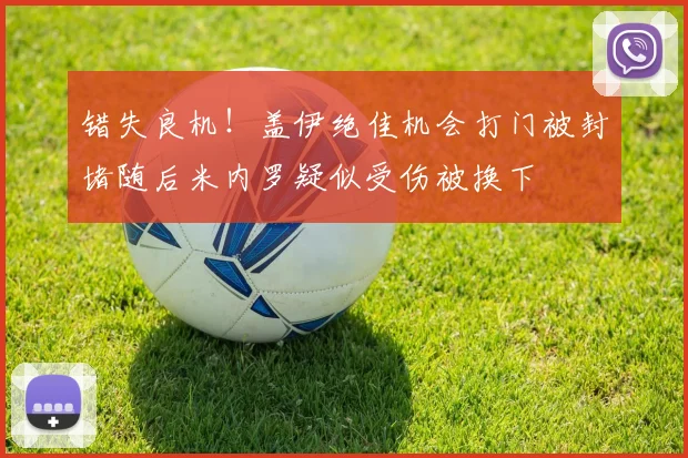 错失良机！盖伊绝佳机会打门被封堵随后米内罗疑似受伤被换下