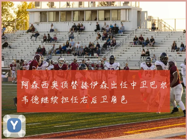 阿森西奥顶替赫伊森出任中卫巴尔韦德继续担任右后卫角色