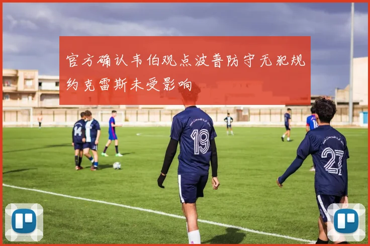 官方确认韦伯观点波普防守无犯规约克雷斯未受影响