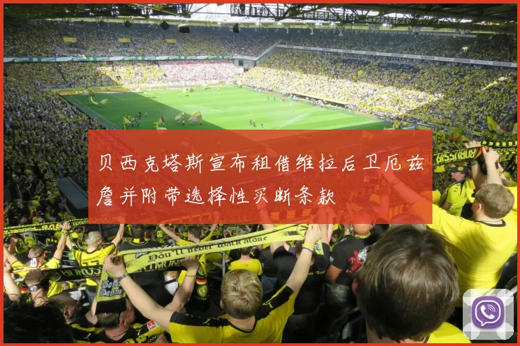 贝西克塔斯宣布租借维拉后卫厄兹詹并附带选择性买断条款