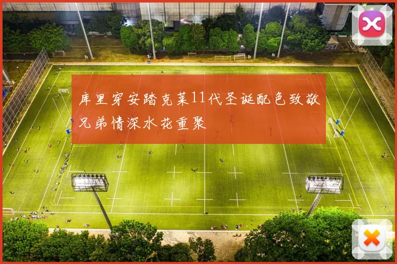 库里穿安踏克莱11代圣诞配色致敬兄弟情深水花重聚