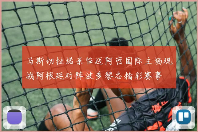 马斯切拉诺亲临迈阿密国际主场观战阿根廷对阵波多黎各精彩赛事