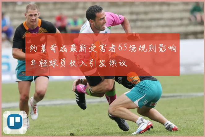 约基奇成最新受害者65场规则影响年轻球员收入引发热议
