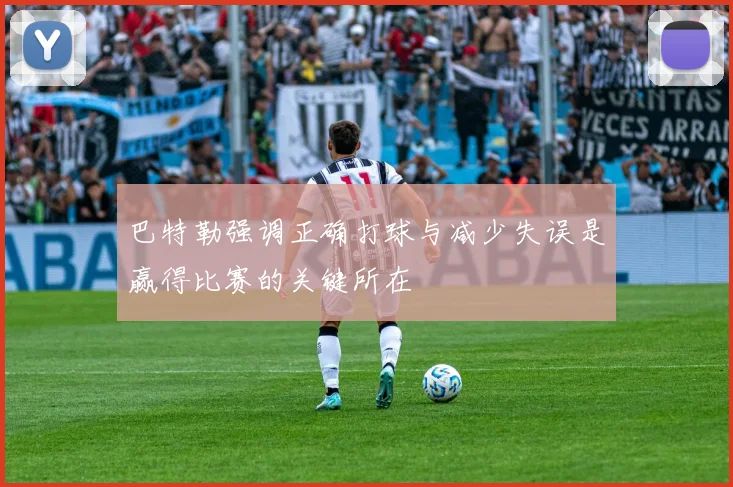 巴特勒强调正确打球与减少失误是赢得比赛的关键所在